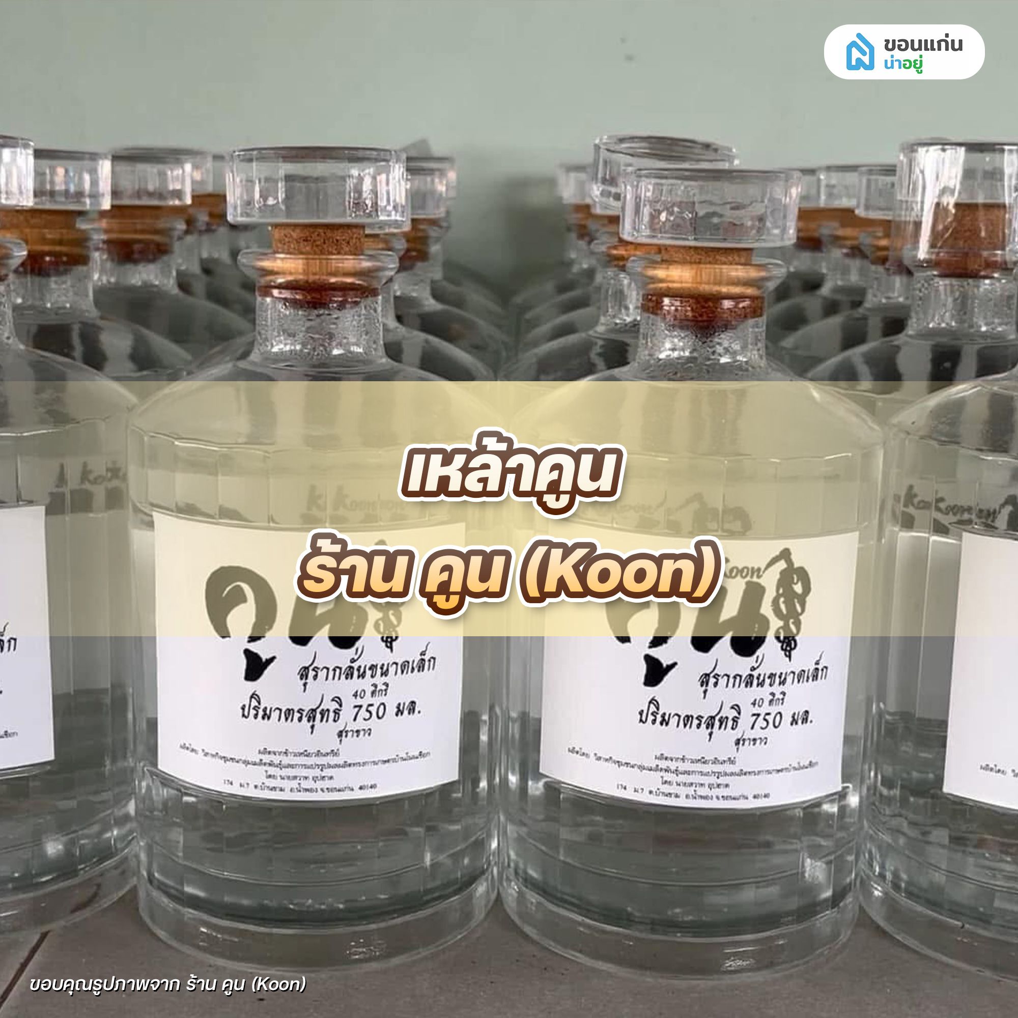 เหล้าคูน ร้าน คูน (Koon)
