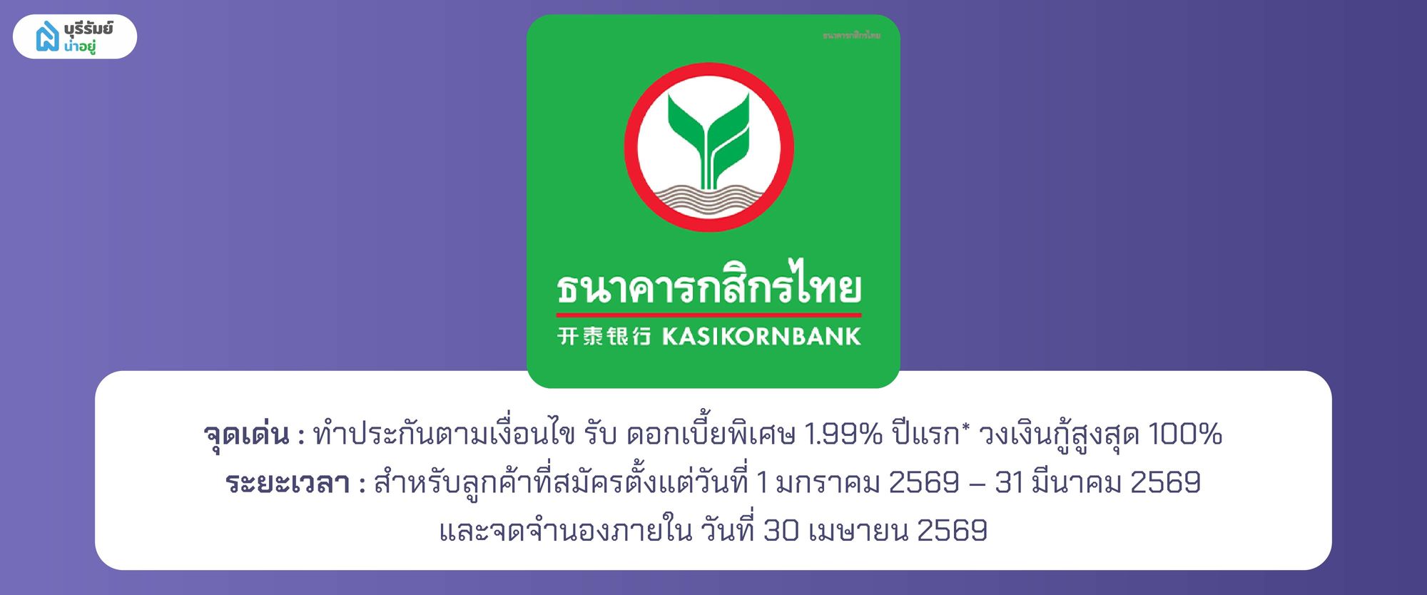 ธนาคารกสิกรไทย (KBank) ปรโมชั่นสินเชื่อบ้านเพื่ออาชีพอิสระ