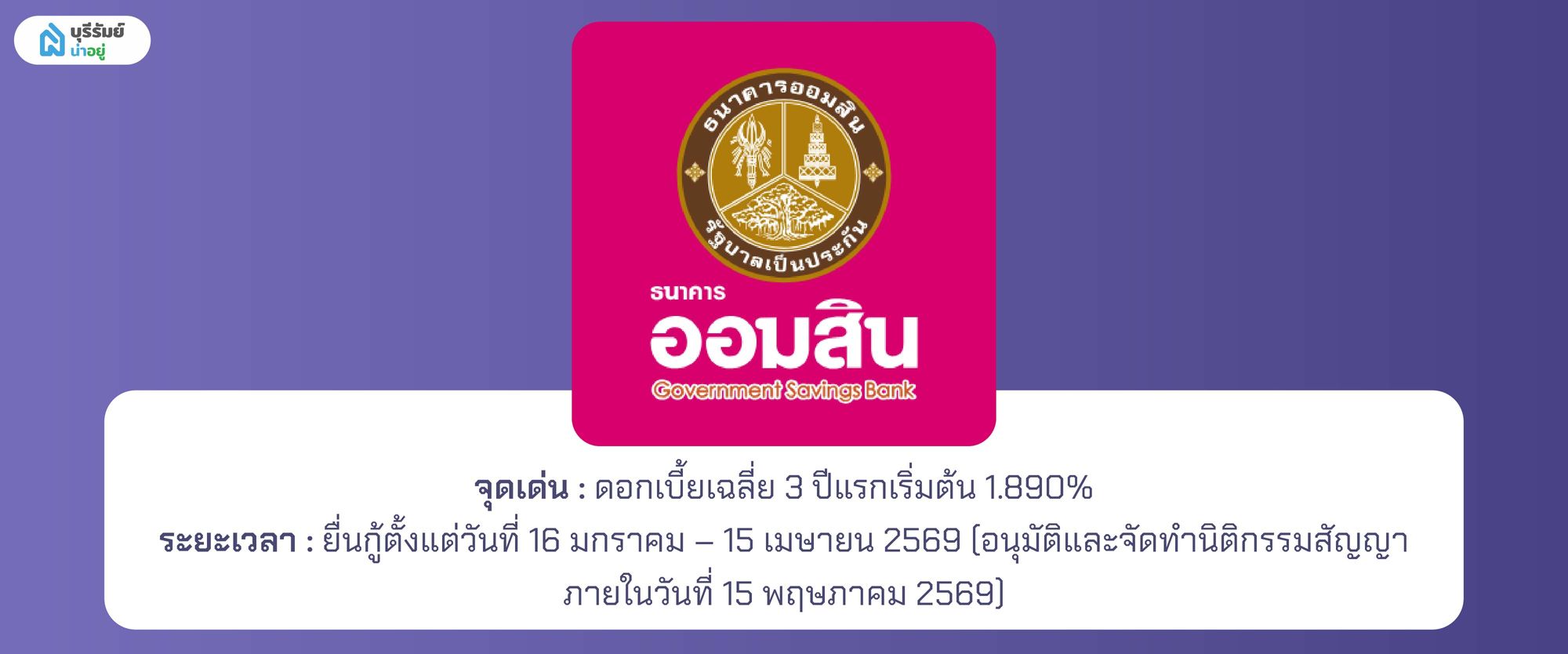 ปรโมชั่นสินเชื่อบ้านเพื่ออาชีพอิสระ ธนาคารออมสิน (GSB) 
