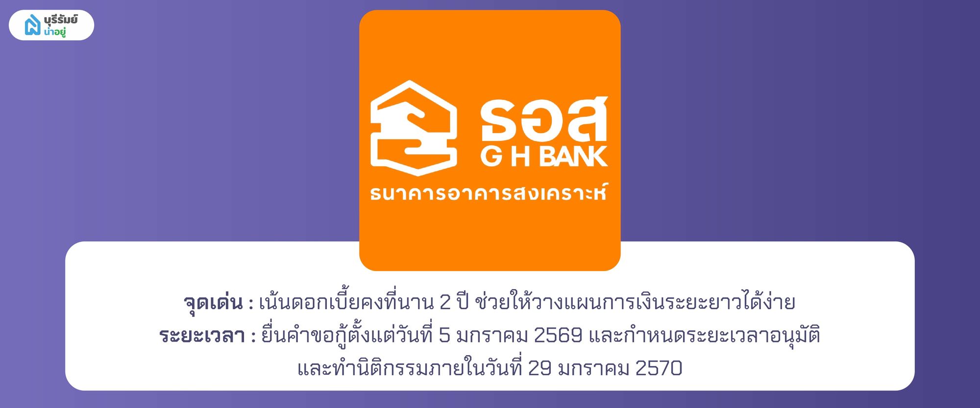 ปรโมชั่นสินเชื่อบ้านเพื่ออาชีพอิสระ ธนาคารอาคารสงเคราะห์ (GH Bank) 