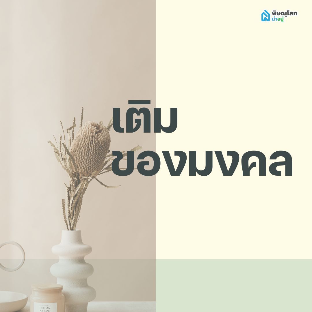 จัดบ้านต้อนรับปีใหม่ - เติมของมงคล