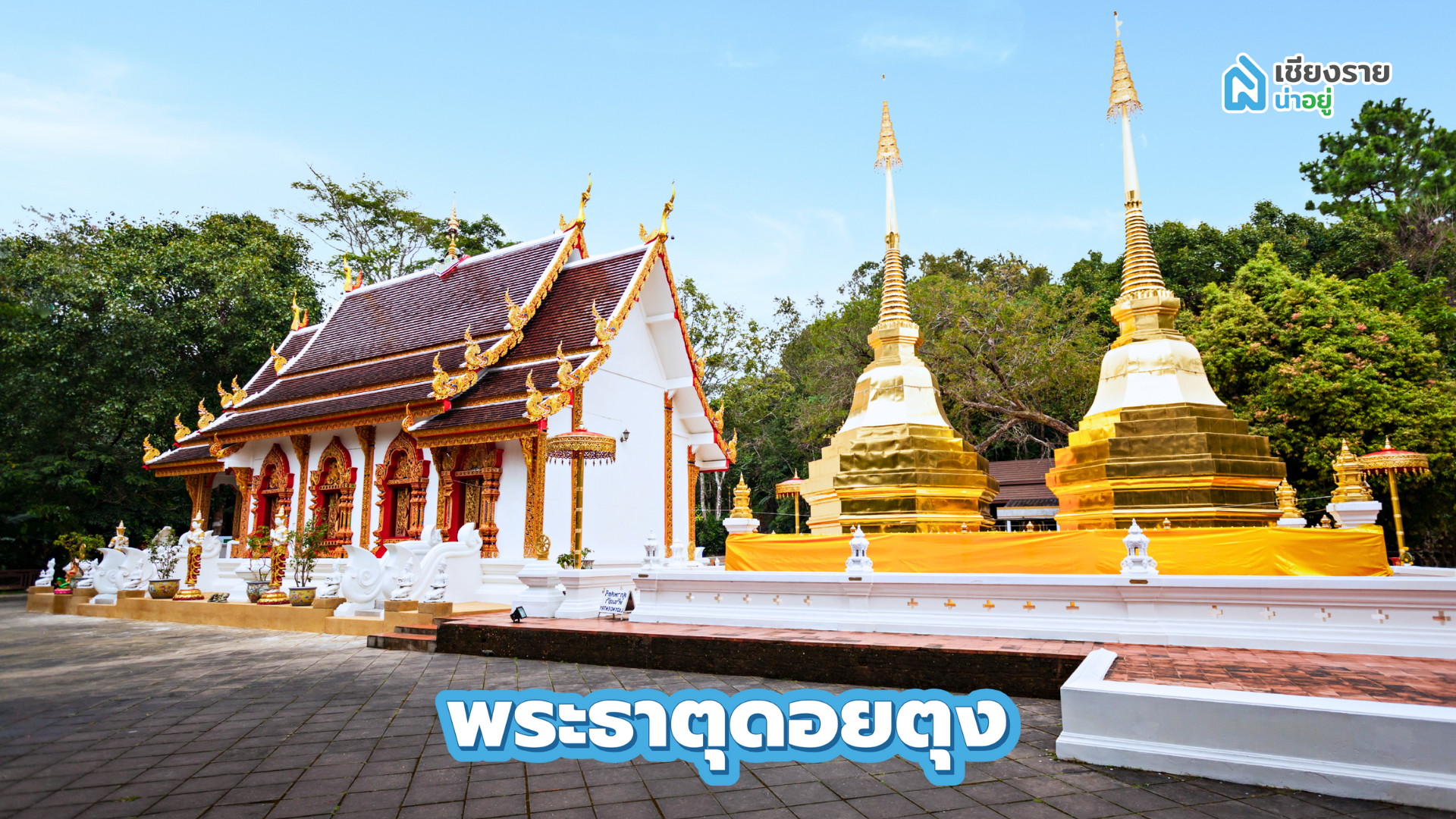 พระธาตุดอยตุง