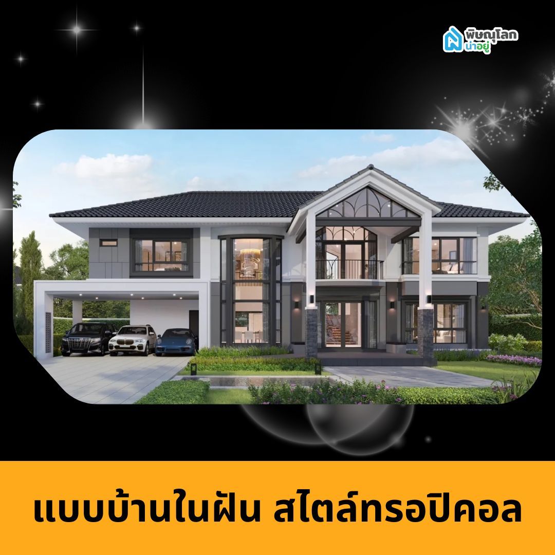แบบบ้านในฝัน สไตล์ทรอปิคอล