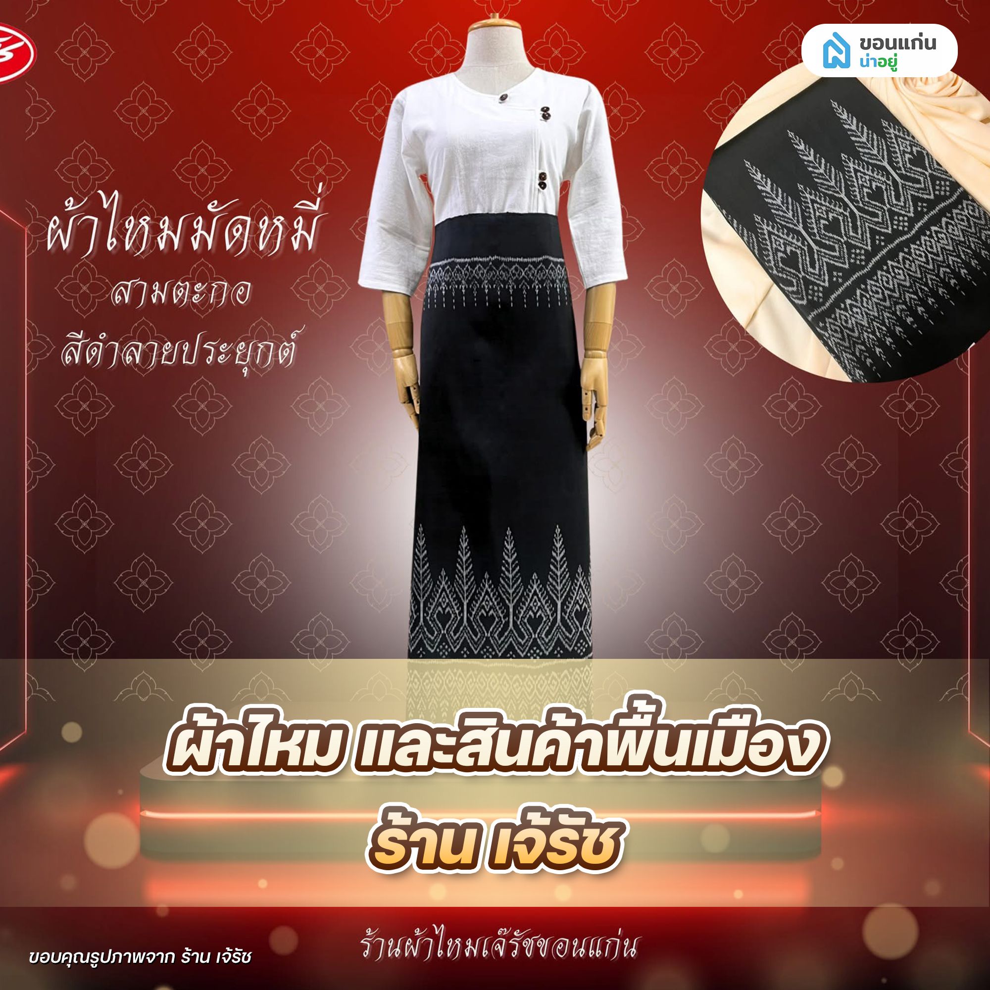 ผ้าไหม และสินค้าพื้นเมือง ร้าน เจ้รัช