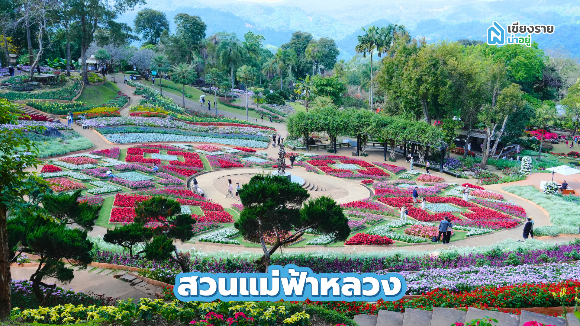 สวนแม่ฟ้าหลวง