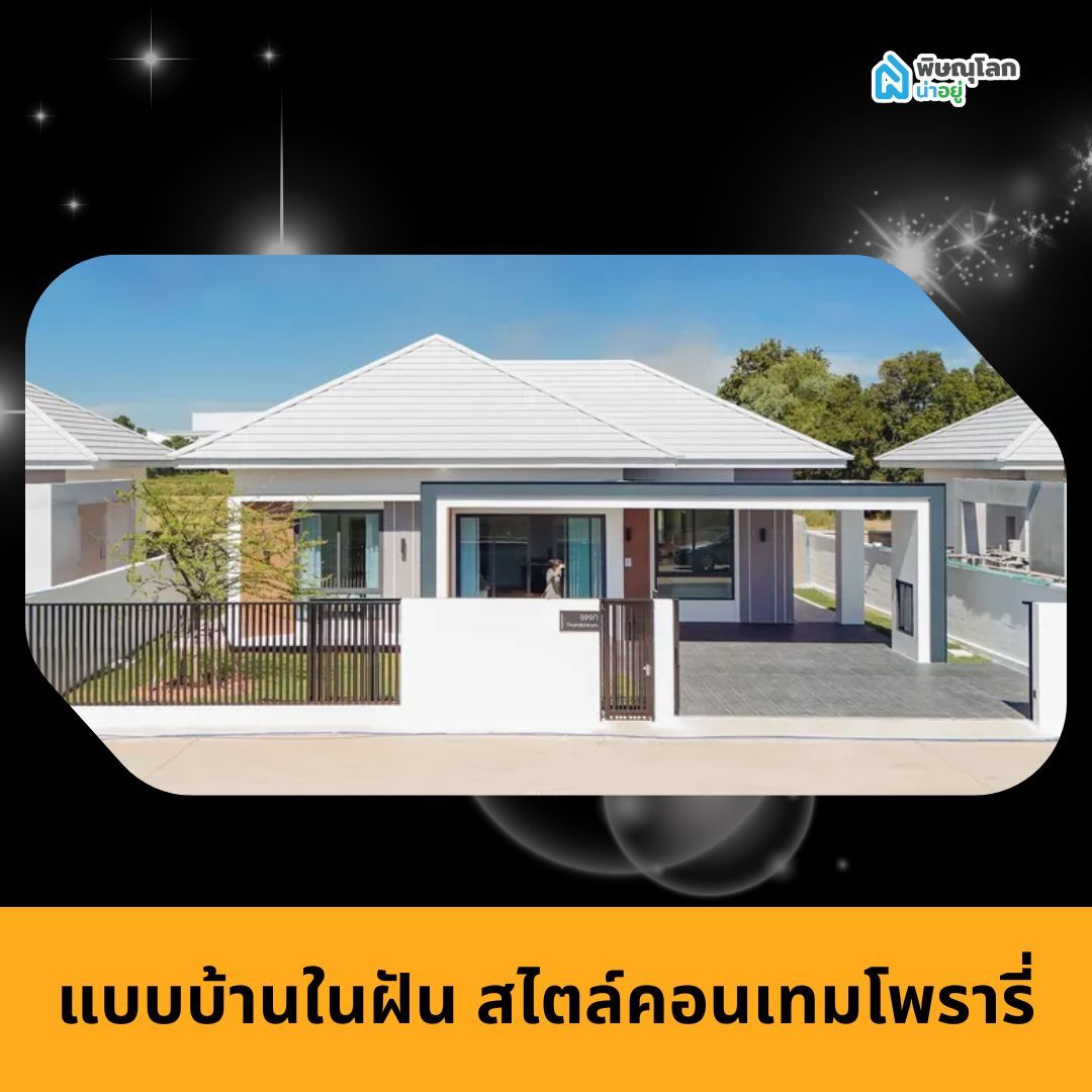 แบบบ้านในฝัน สไตล์คอนเทมโพรารี่