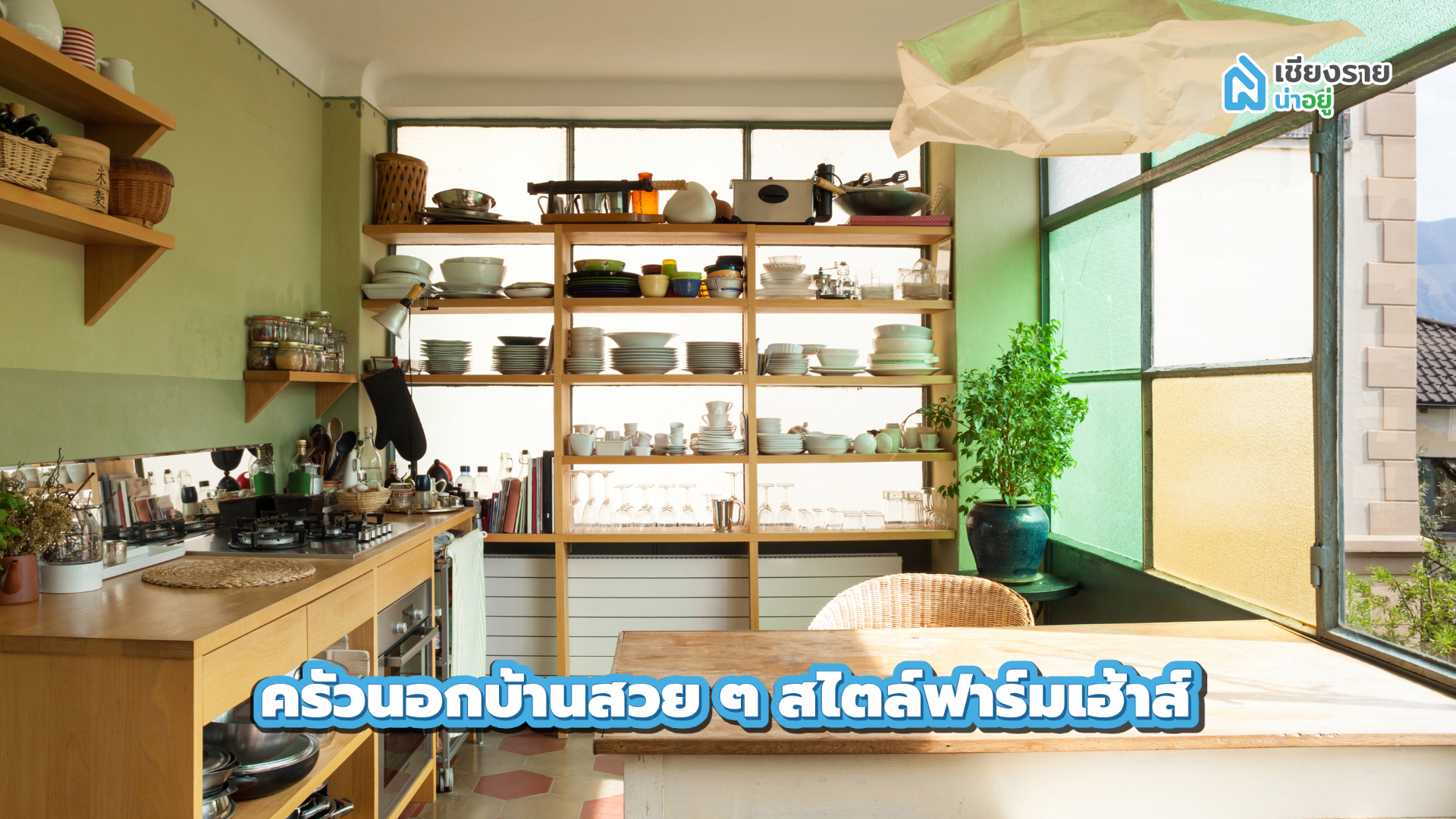 ครัวนอกบ้านสวย ๆ สไตล์ฟาร์มเฮ้าส์