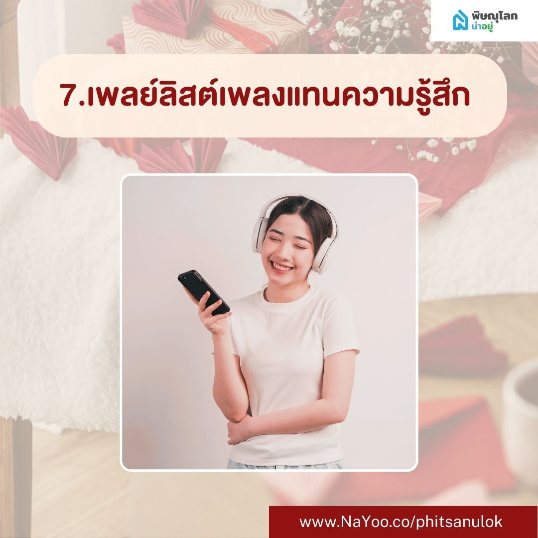 ของขวัญวาเลนไทน์ DIY เพลย์ลิสต์เพลงแทนความรู้สึก