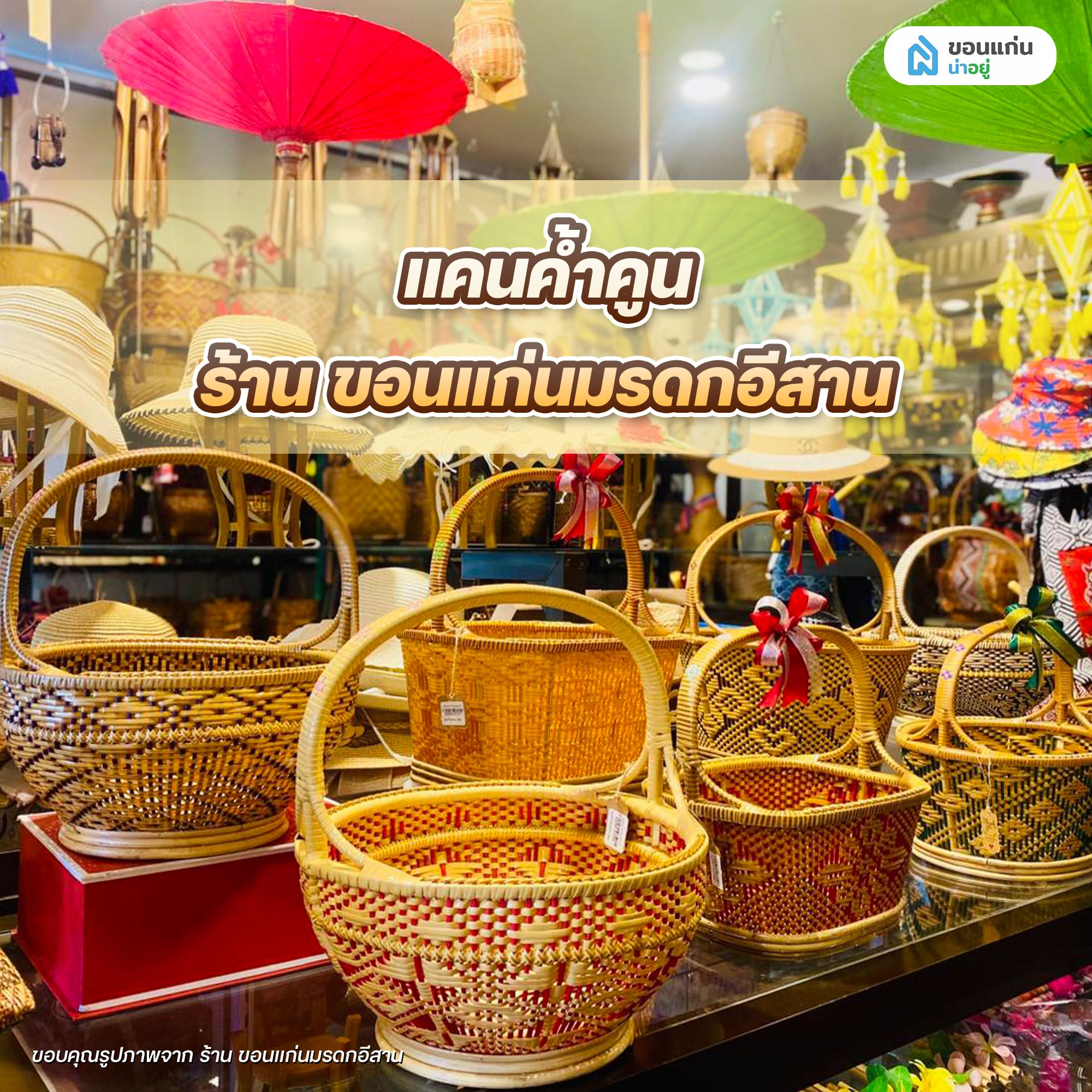 แคนค้ำคูน ร้าน ขอนแก่นมรดกอีสาน