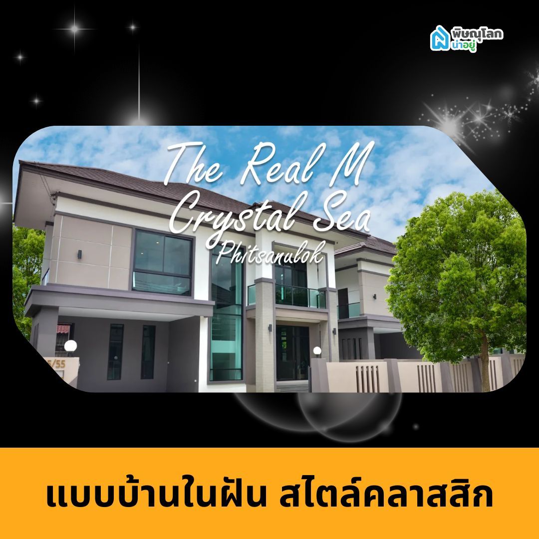 แบบบ้านในฝัน สไตล์คลาสสิก