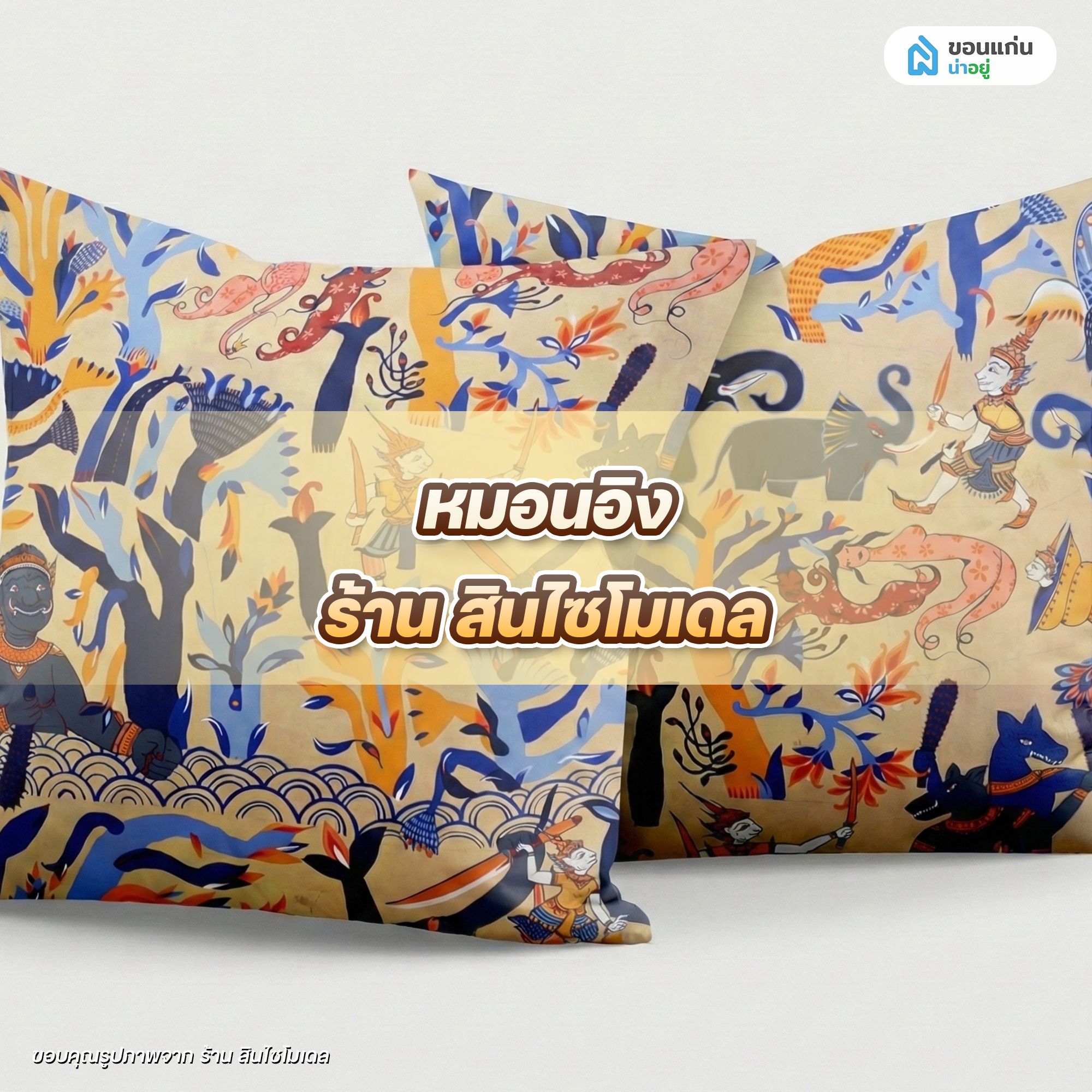 หมอนอิง ร้าน สินไซโมเดล