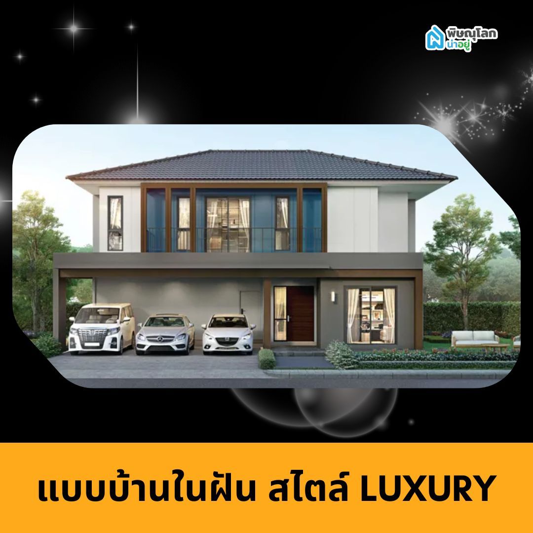 แบบบ้านในฝัน สไตล์ luxury