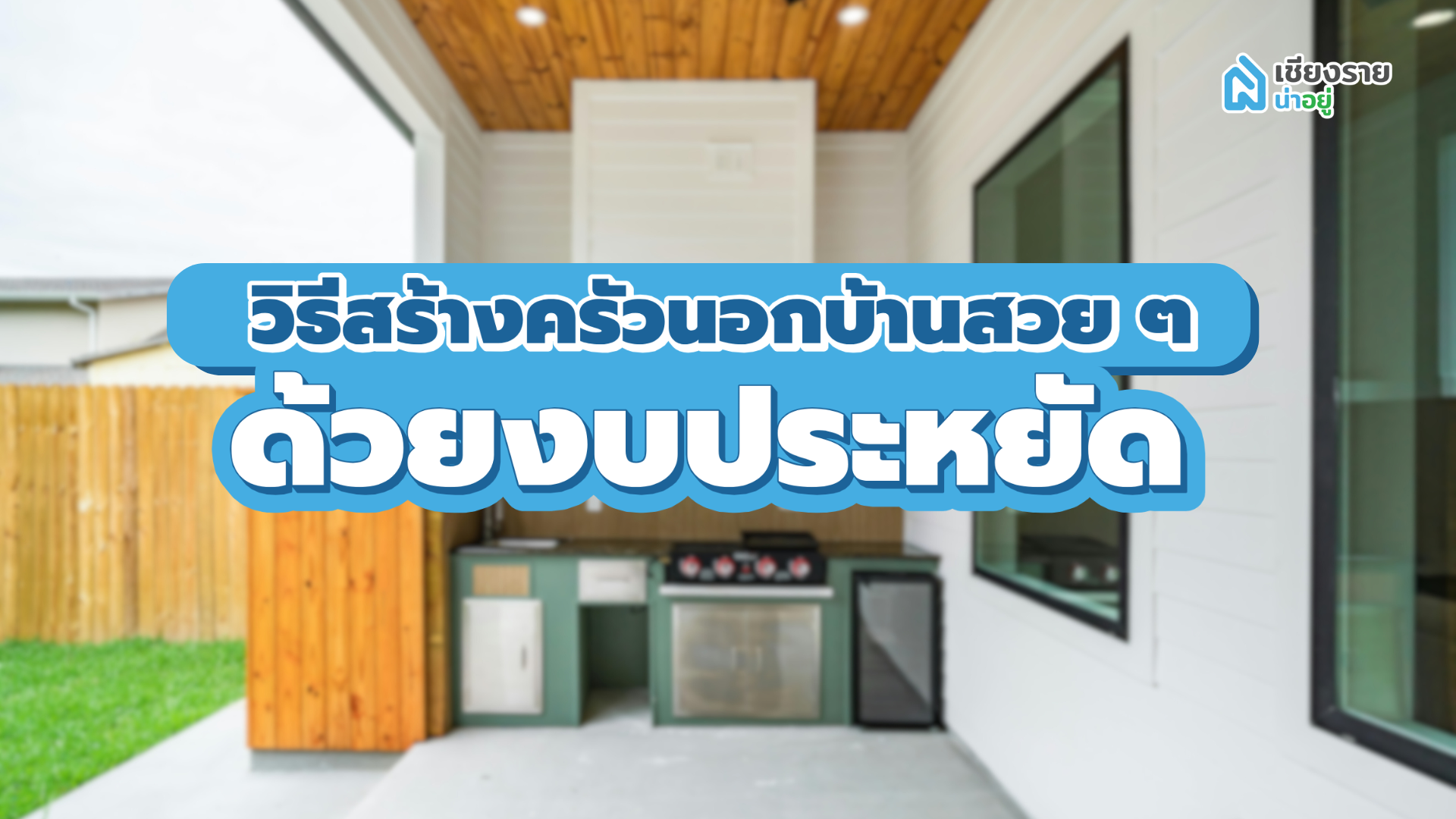 ครัวนอกบ้านสวย ๆ