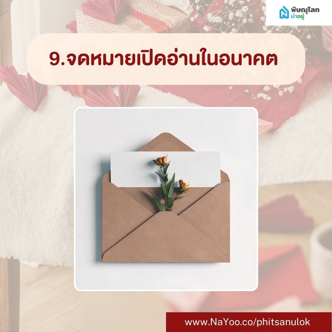 ของขวัญวาเลนไทน์ DIY จดหมายเปิดอ่านในอนาคต
