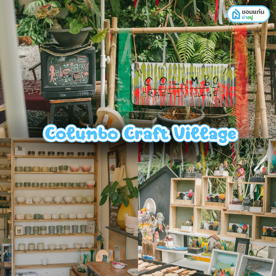 คาเฟ่ มข. Columbo Craft Village