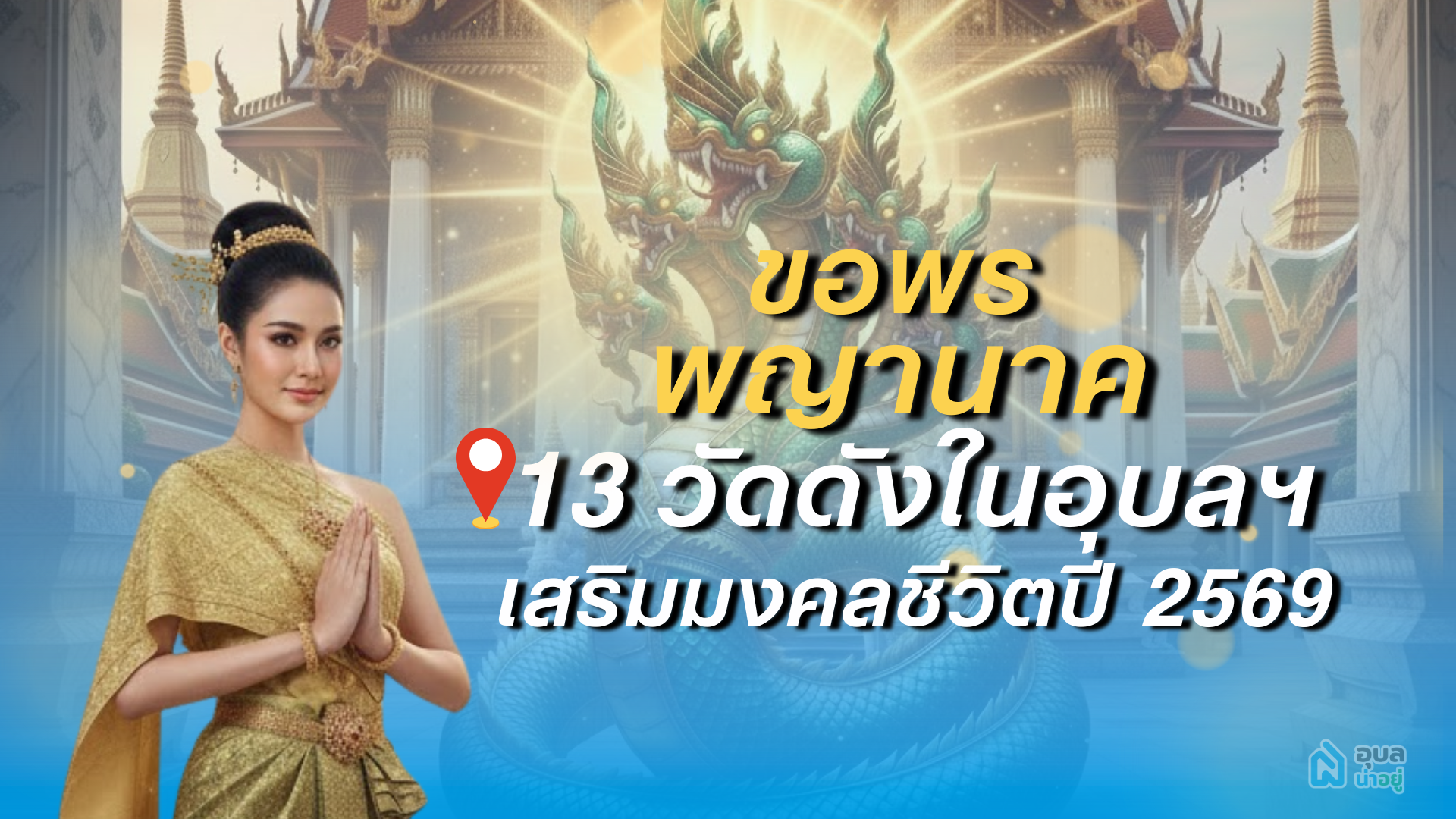 🎉 ขอพรพญานาค 13 วัดดังในอุบล 🙏 เสริมมงคลชีวิตปี 2569 ✨