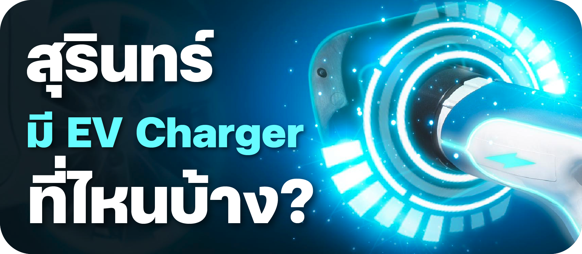 สุรินทร์มีสถานีชาร์จรถไฟฟ้า (EV Charger) ที่ไหนบ้าง