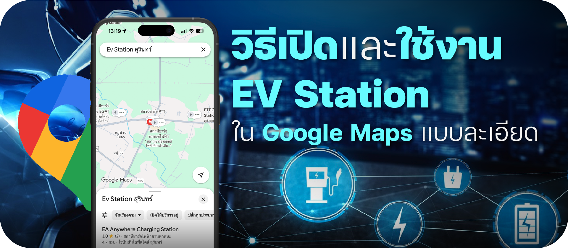 วิธีเปิดและใช้งาน EV Station ใน Google Maps แบบละเอียด (มือใหม่ทำตามได้)