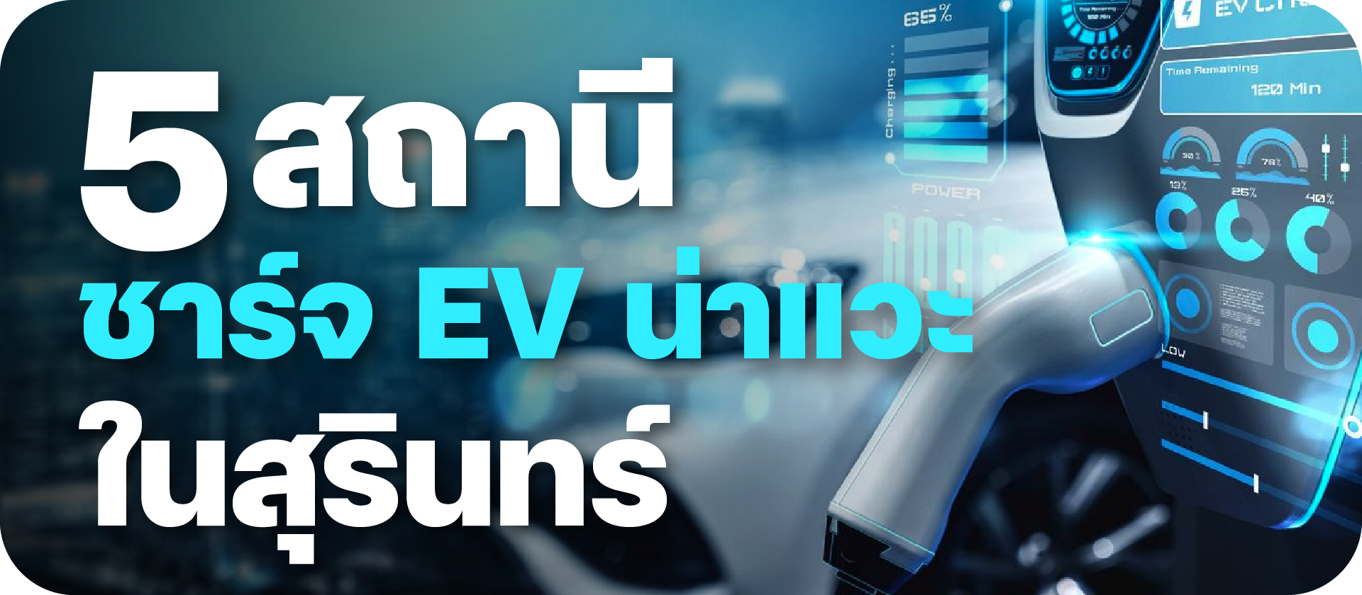 5 สถานีชาร์จ EV น่าแวะในสุรินทร์