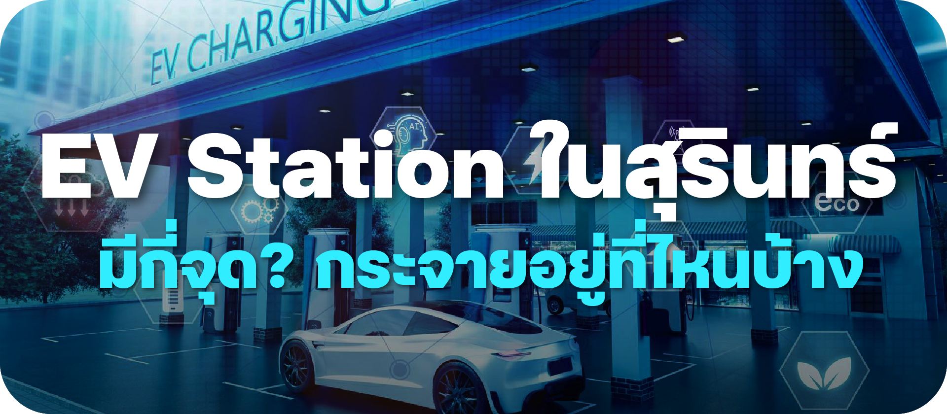 ภาพรวม EV Station ในสุรินทร์ มีกี่จุด กระจายอยู่ที่ไหนบ้าง