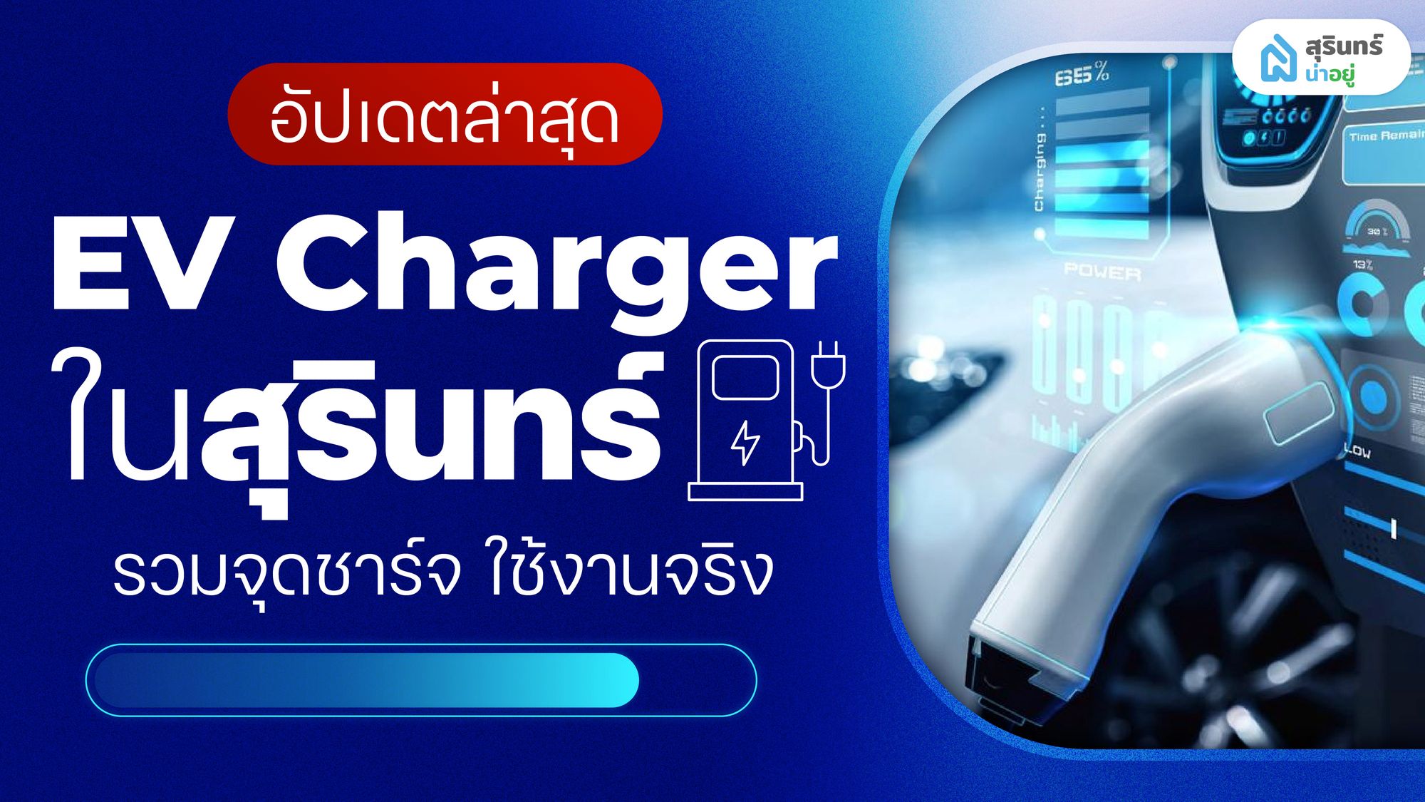 EV Charger ใกล้ฉัน ในสุรินทร์ รวมจุดชาร์จ ใช้งานจริง อัปเดตล่าสุด