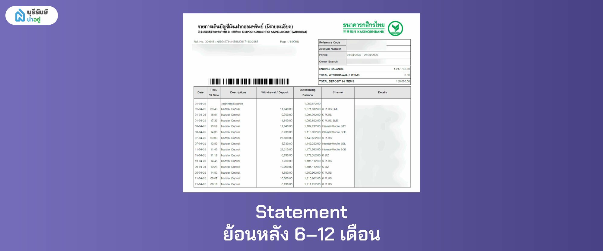 Statement ย้อนหลัง 6–12 เดือน เอกสารใช้พิจารณาแทนสลิปเงินเดือน