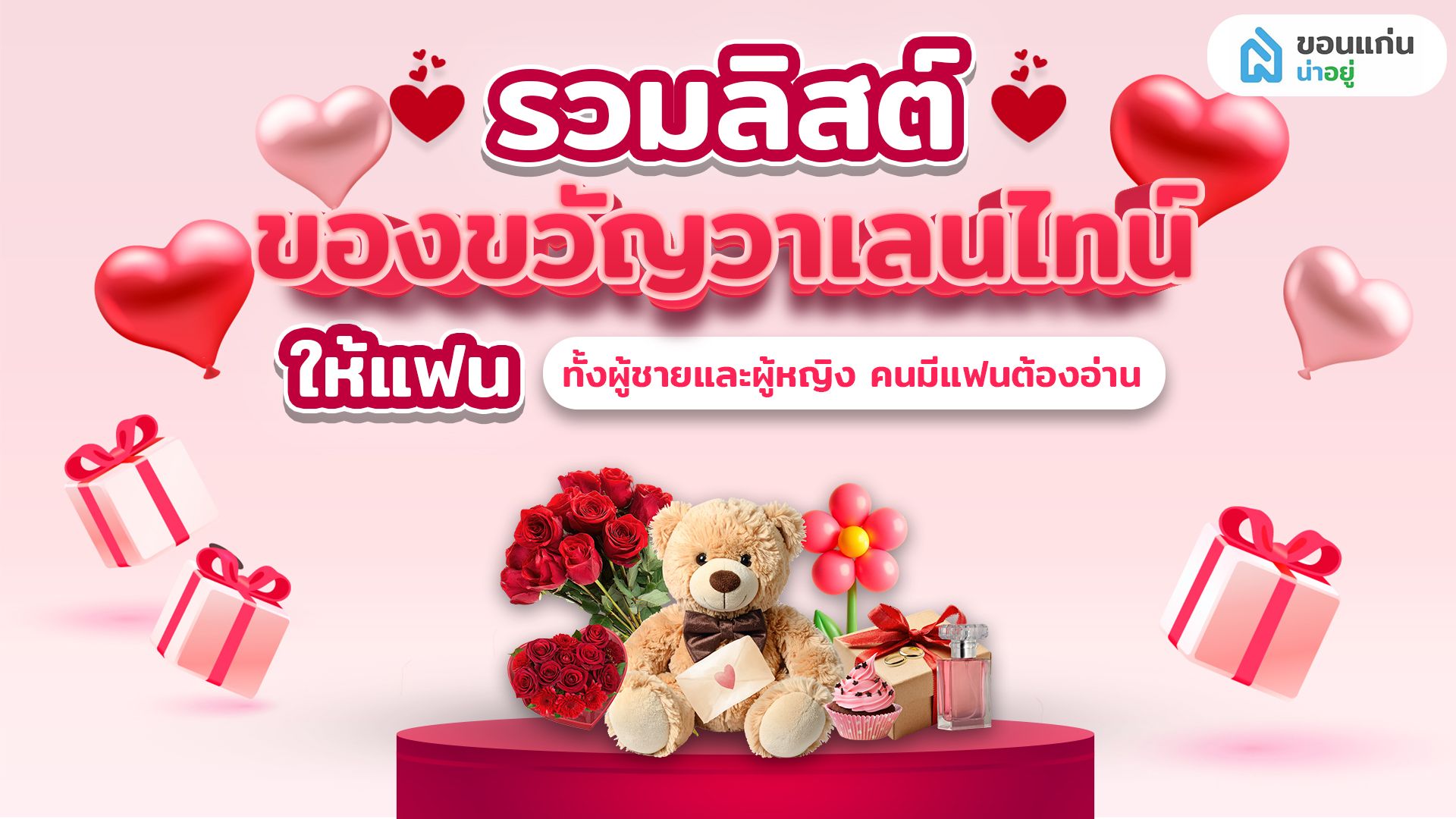 รวมลิสต์ของขวัญวาเลนไทน์ให้แฟน ทั้งผู้ชายและผู้หญิง คนมีแฟนต้องอ่าน