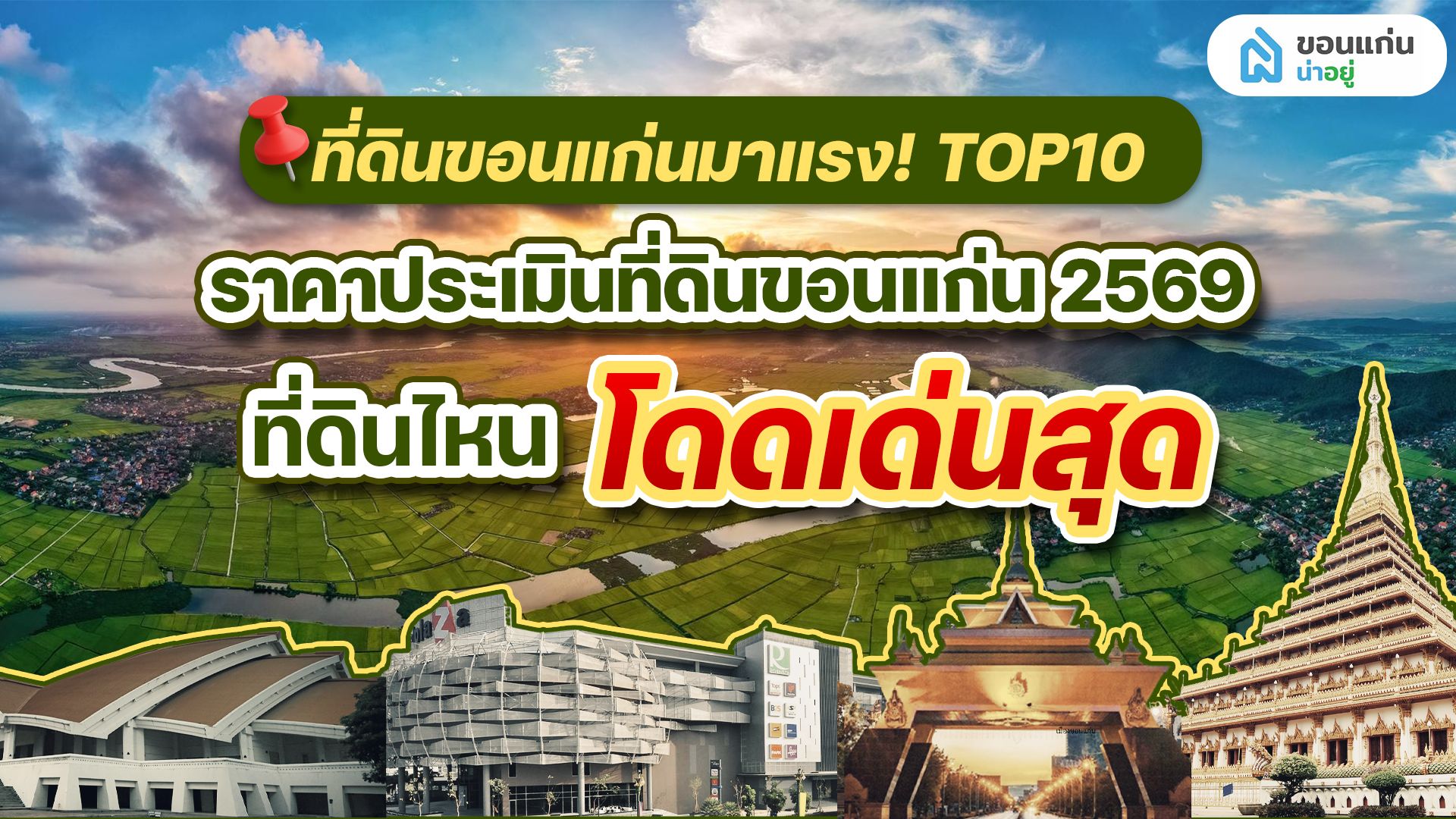 ขอนแก่นมาแรง! TOP 10 ราคาประเมินที่ดินขอนแก่น 2569 ที่ดินไหนโดดเด่นสุด