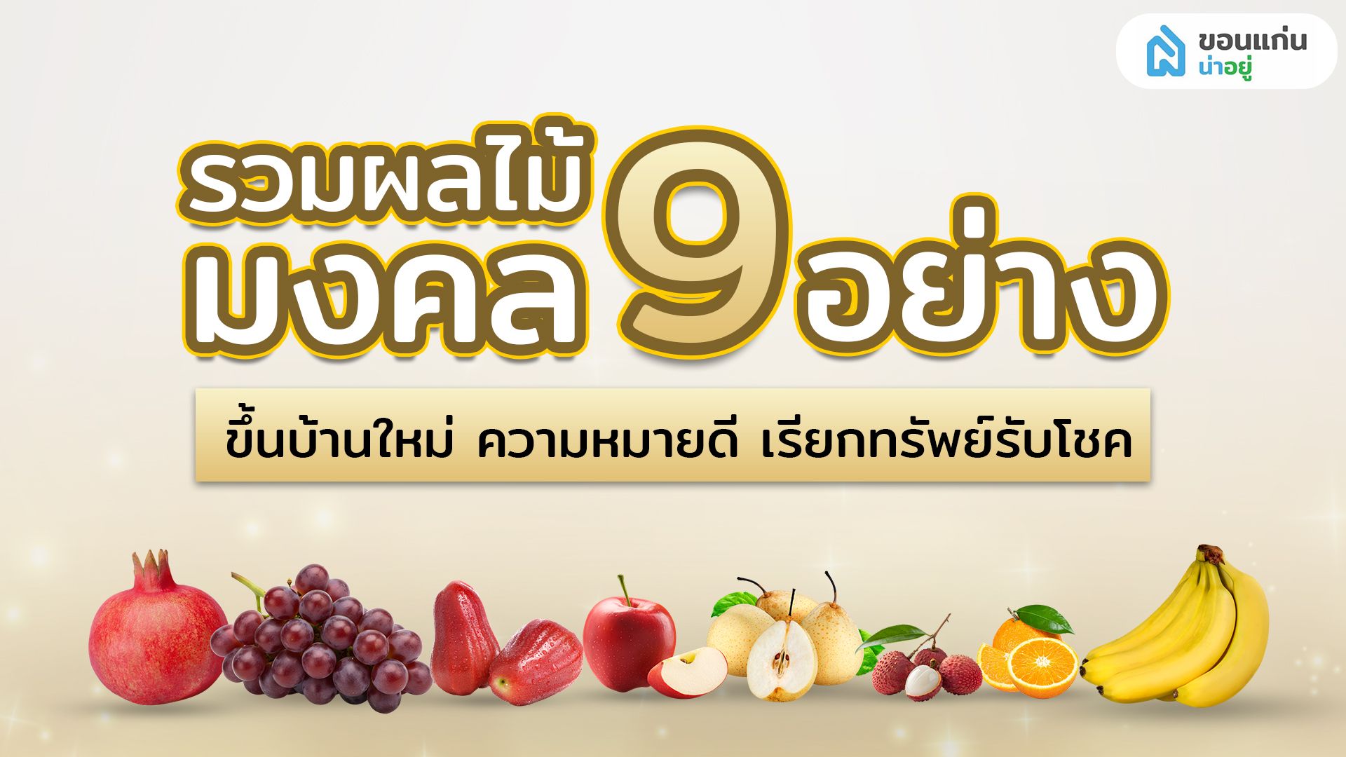 รวมผลไม้มงคล 9 อย่าง ขึ้นบ้านใหม่ ความหมายดี เรียกทรัพย์รับโชค