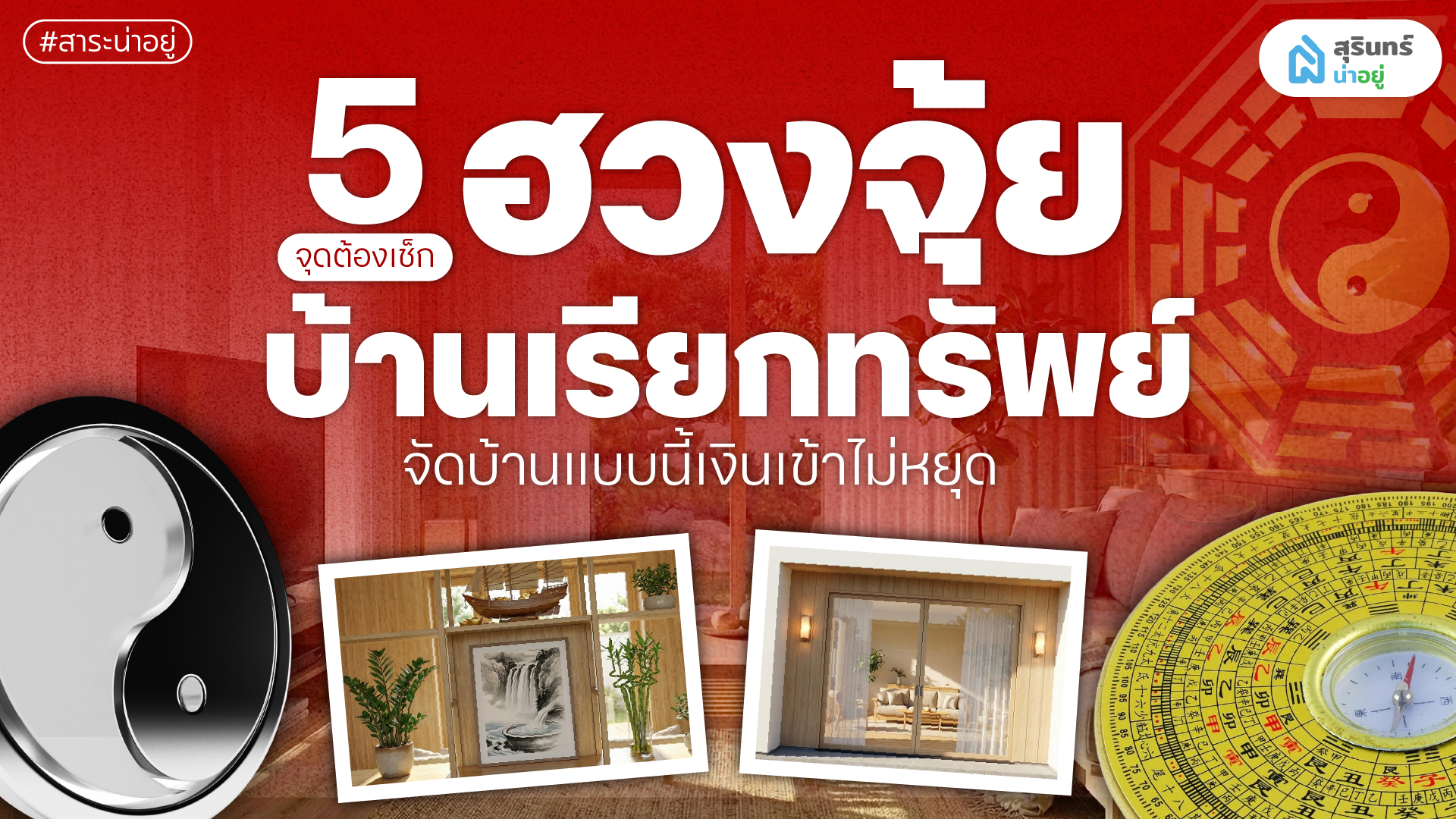 5 จุดต้องเช็ก ฮวงจุ้ยบ้านเรียกทรัพย์ จัดบ้านแบบนี้เงินเข้าไม่หยุด