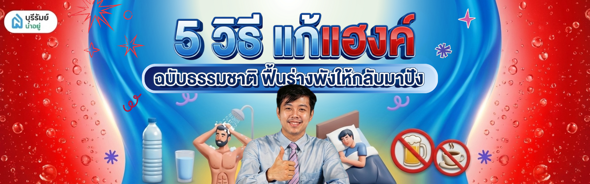 5 วิธี แก้แฮงค์ ฉบับธรรมชาติ ฟื้นร่างพังให้กลับมาปัง
