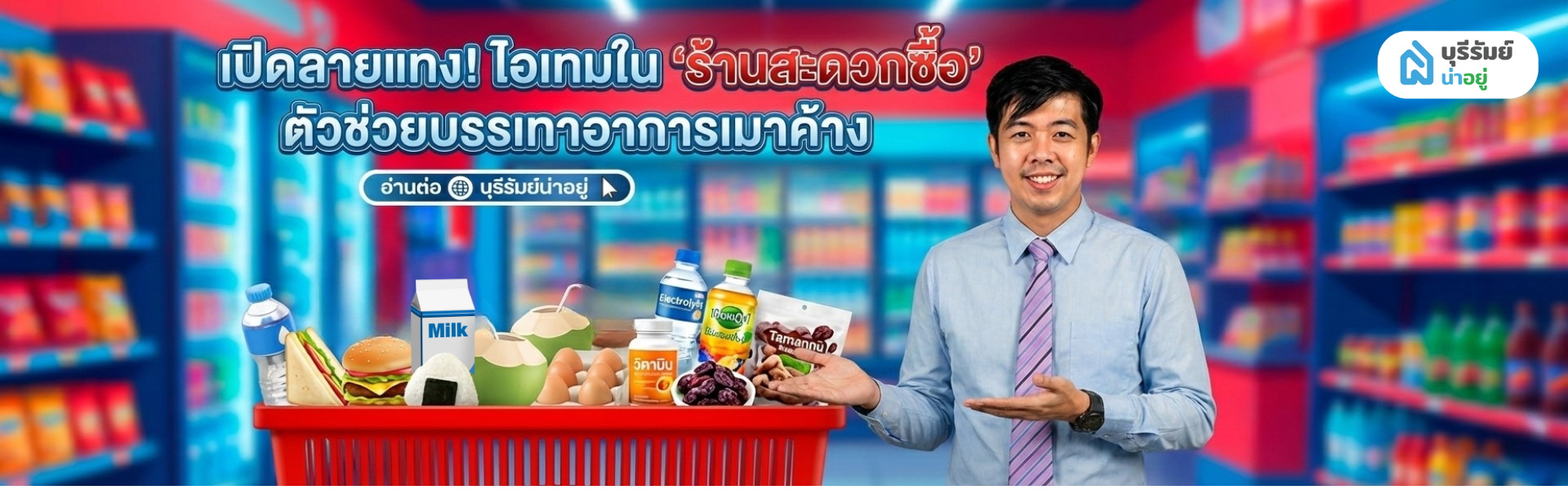 ไอเทมใน "ร้านสะดวกซื้อ" ตัวช่วยบรรเทาอาการเมาค้าง
