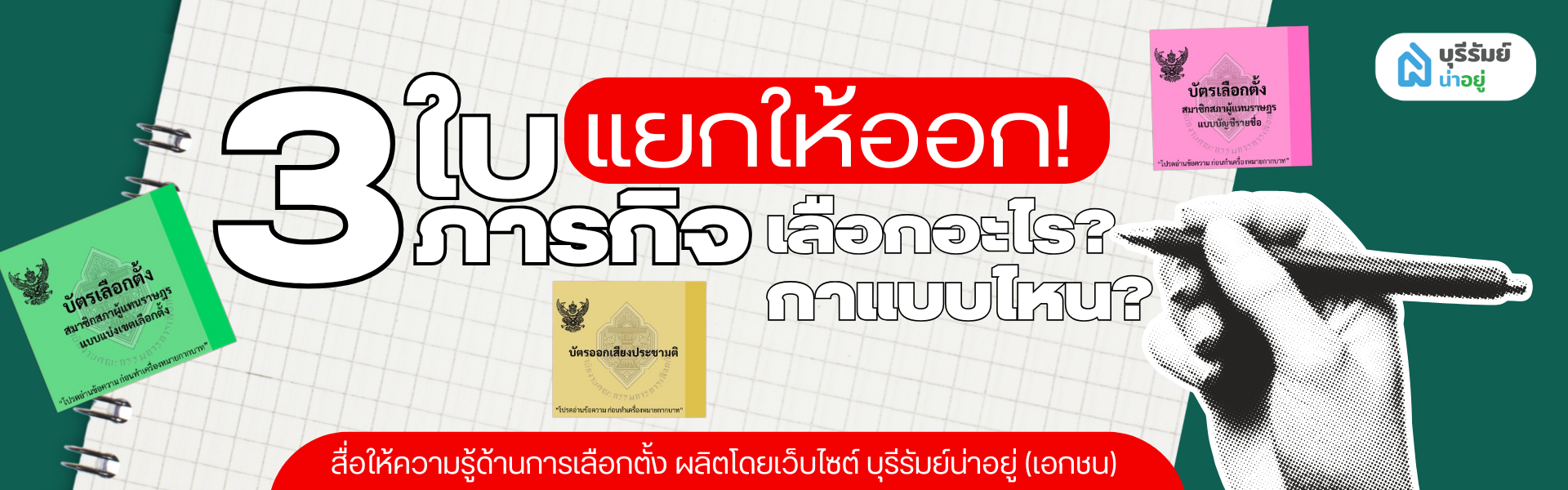 แยกให้ออก! 3 ใบ 3 ภารกิจ : เลือกอะไร? กาแบบไหน?