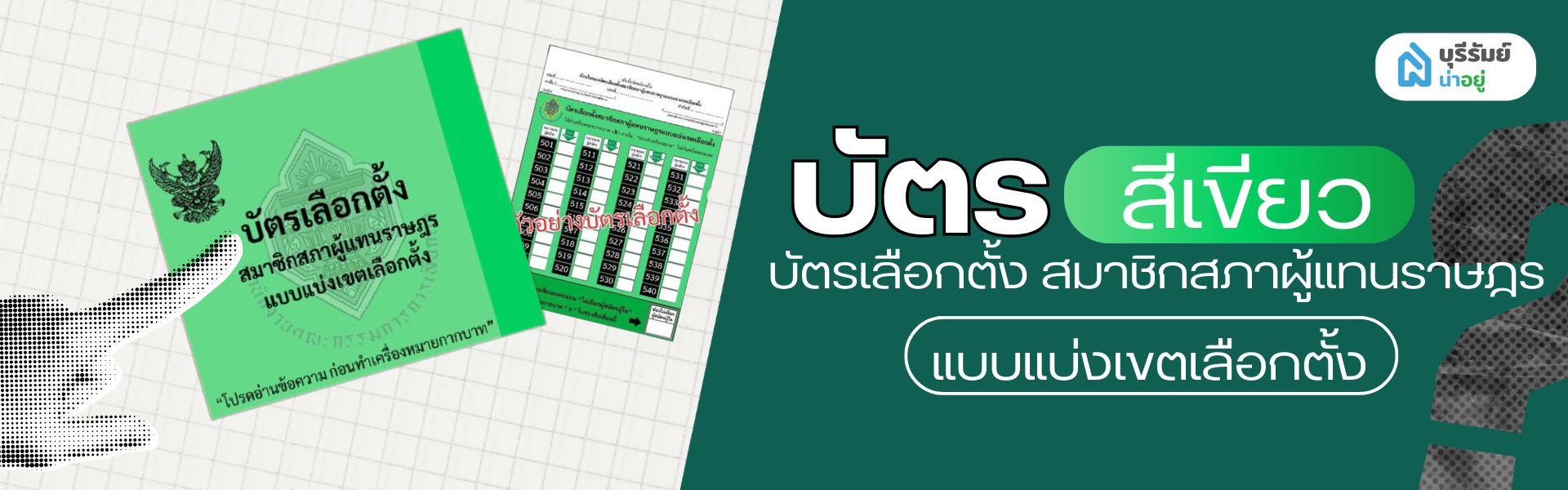 บัตรเลือกตั้ง สส. แบบแบ่งเขต