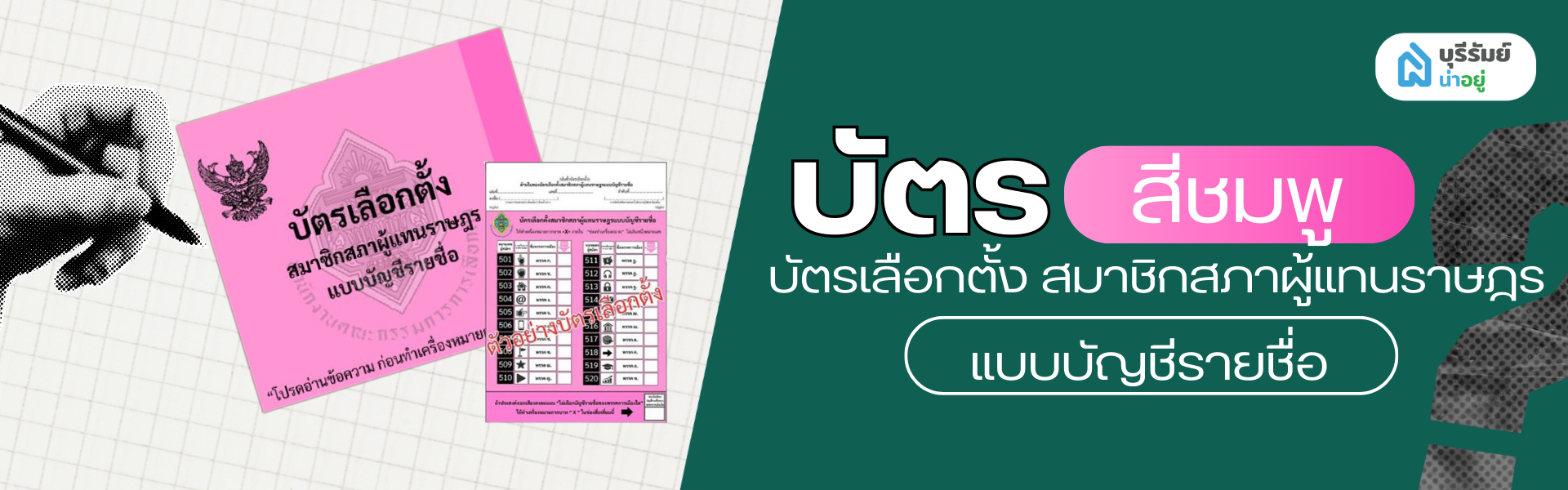 บัตรเลือกตั้ง สส. บัญชีรายชื่อ