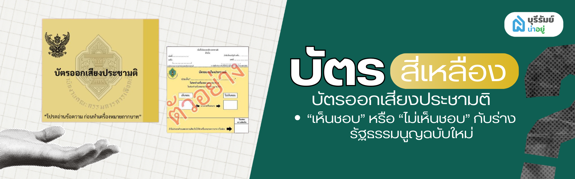บัตรลงประชามติแก้รัฐธรรมนูญ 2560