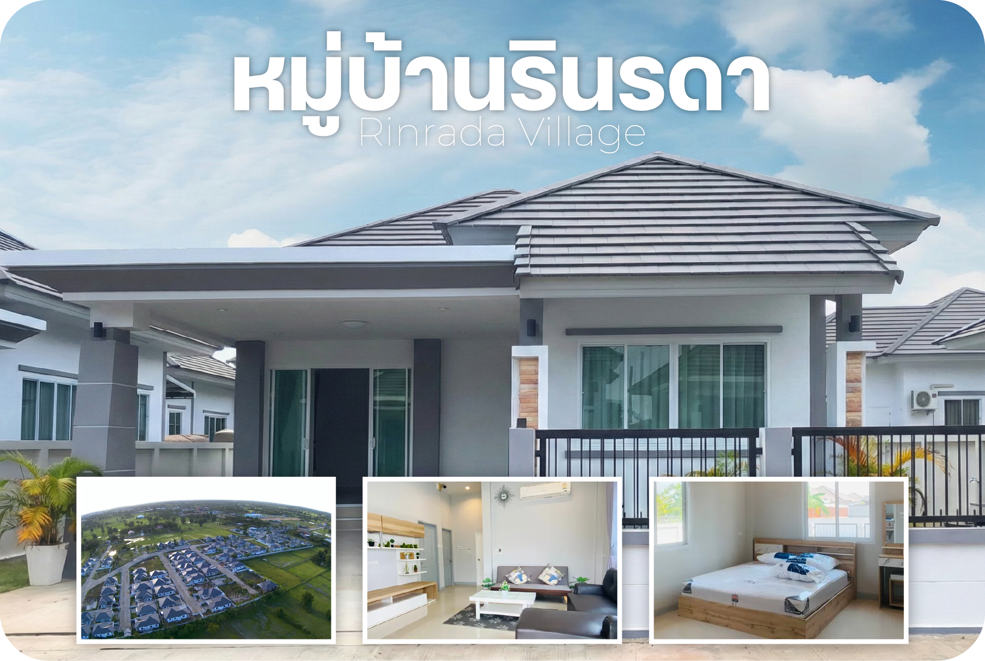 หมู่บ้านรินรดา บ้านเดี่ยวใกล้โรบินสัน