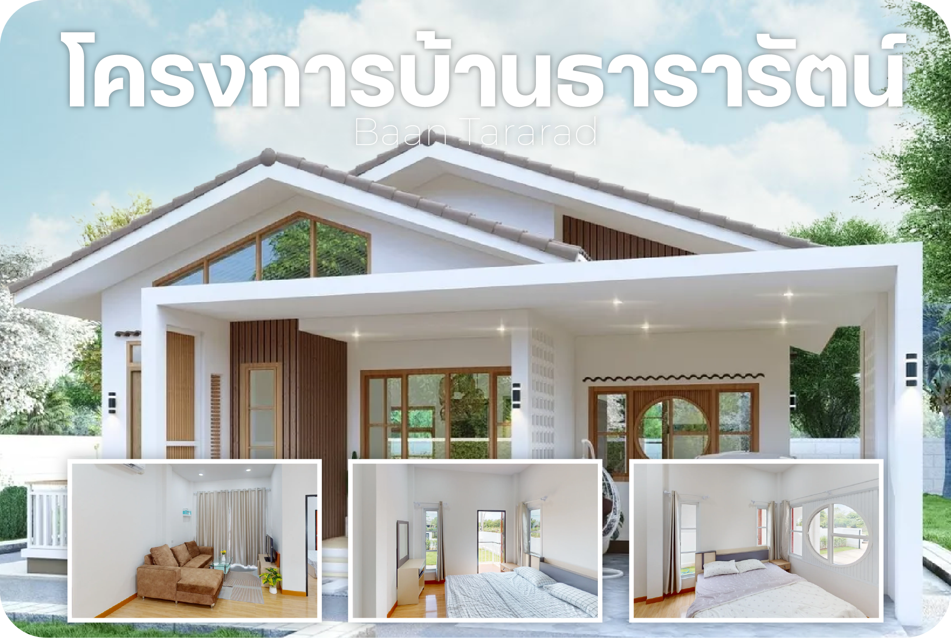 โครงการบ้านธารารัตน์ บ้านเดี่ยวใกล้โรบินสัน