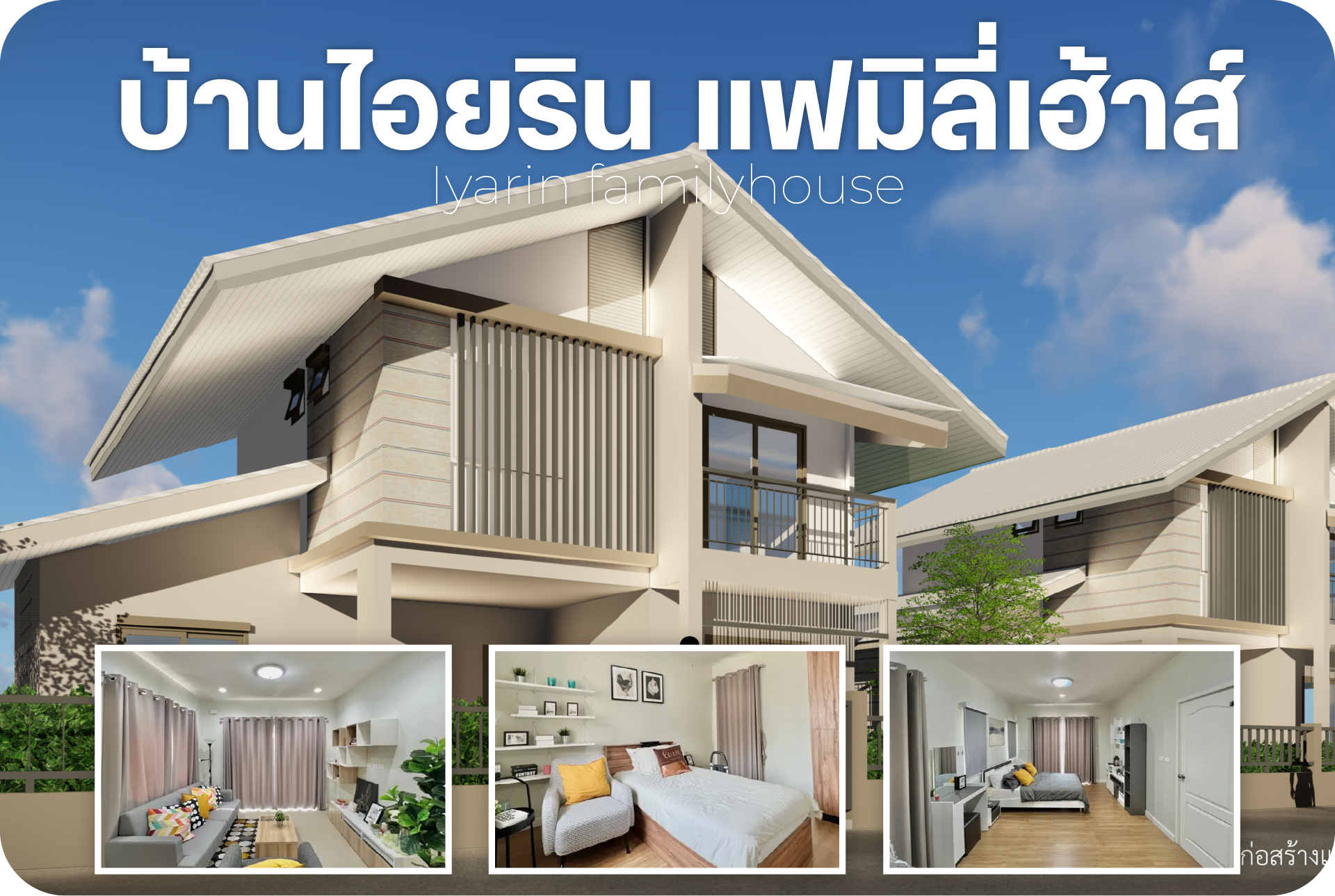 บ้านไอยริน แฟมิลี่เฮ้าส์ บ้านเดี่ยวใกล้โรบินสันสุรินทร์