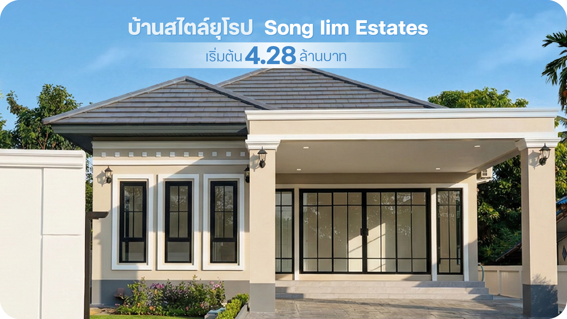 บ้านสไตล์ยุโรป โดย Song lim Estates อำเภอปราสาท จ.สุรินทร์