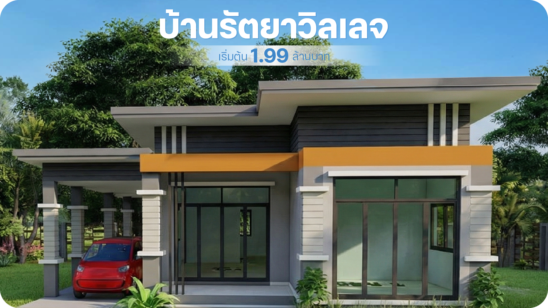 บ้านรัตยาวิลเลจ (Rattaya Village) อำเภอปราสาท จ.สุรินทร์