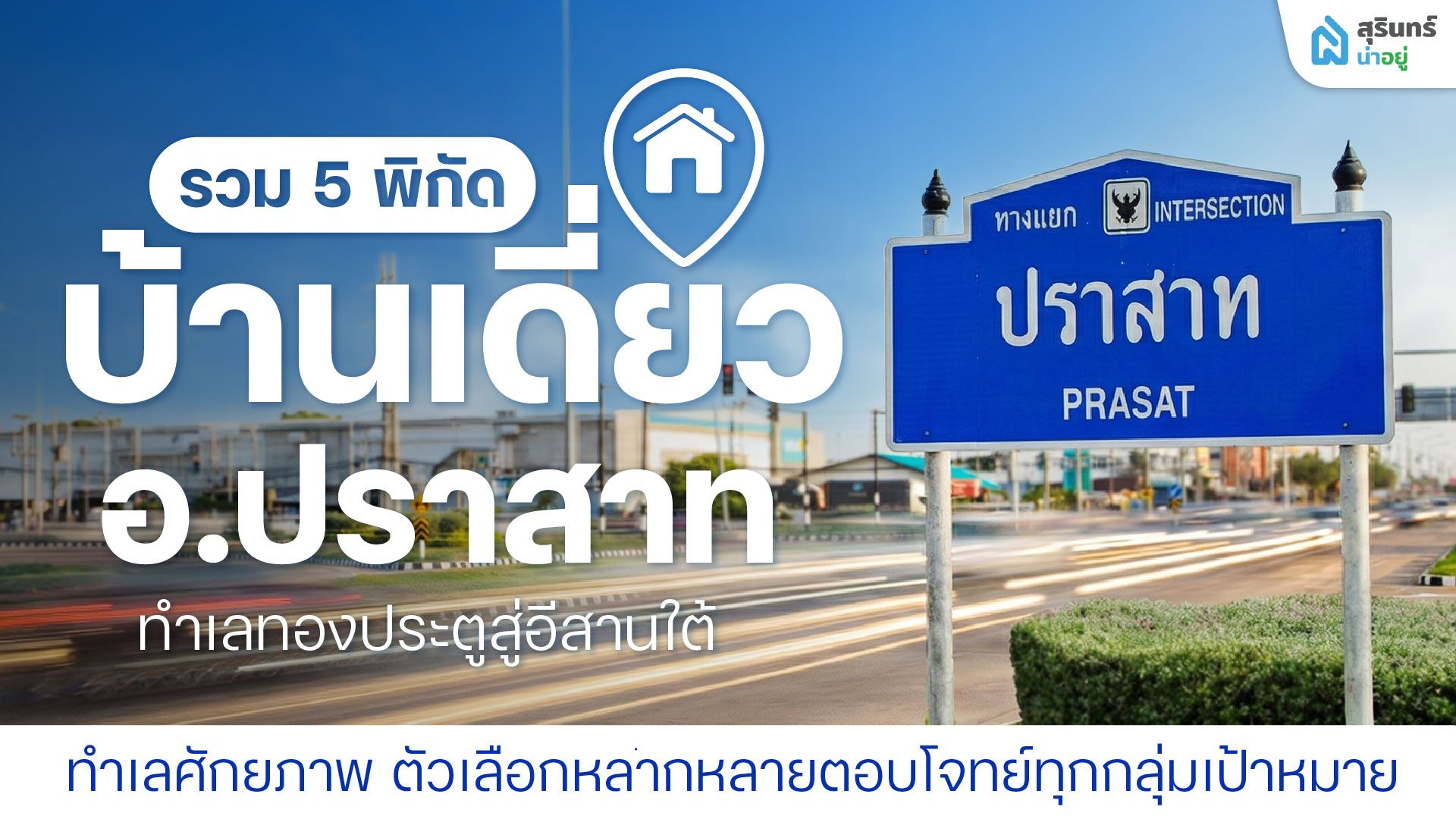 รวม 5 พิกัด บ้านเดี่ยวอำเภอปราสาท ทำเลทองประตูสู่อีสานใต้ เริ่มต้นเพียง 7 แสนบาท
