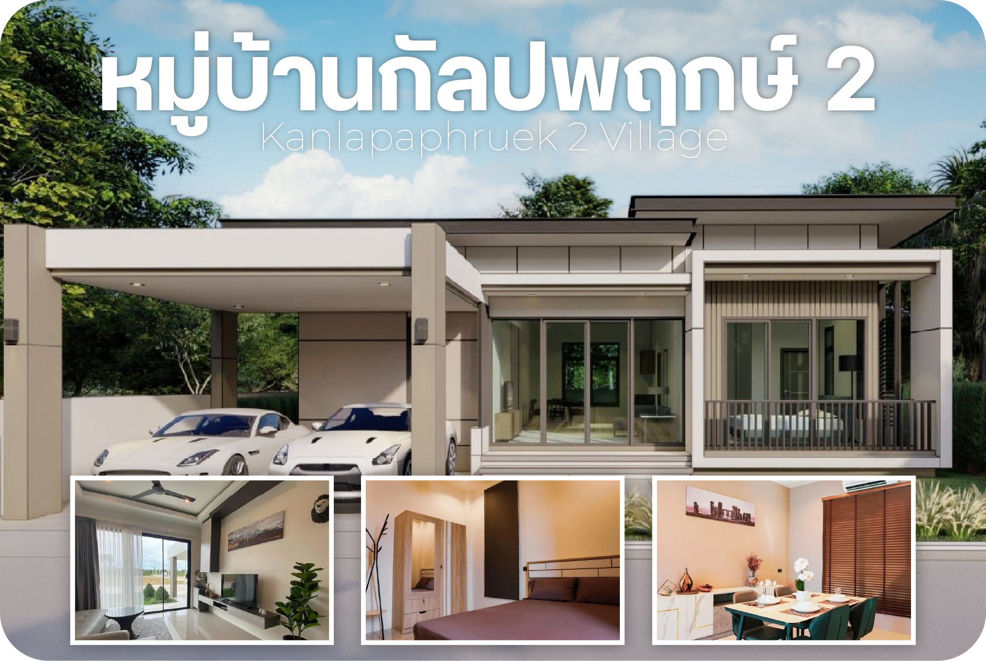 หมู่บ้านกัลปพฤกษ์ 2 บ้านเดี่ยวใกล้โรบินสันสุรินทร์