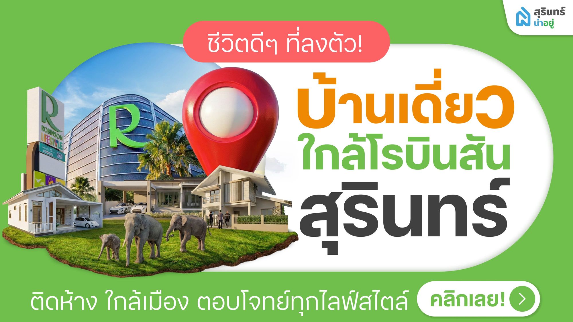 ชีวิตดีๆ ที่ลงตัว! บ้านเดี่ยวสุรินทร์ ใกล้โรบินสัน ติดห้าง ใกล้เมือง ตอบโจทย์ทุกไลฟ์สไตล์