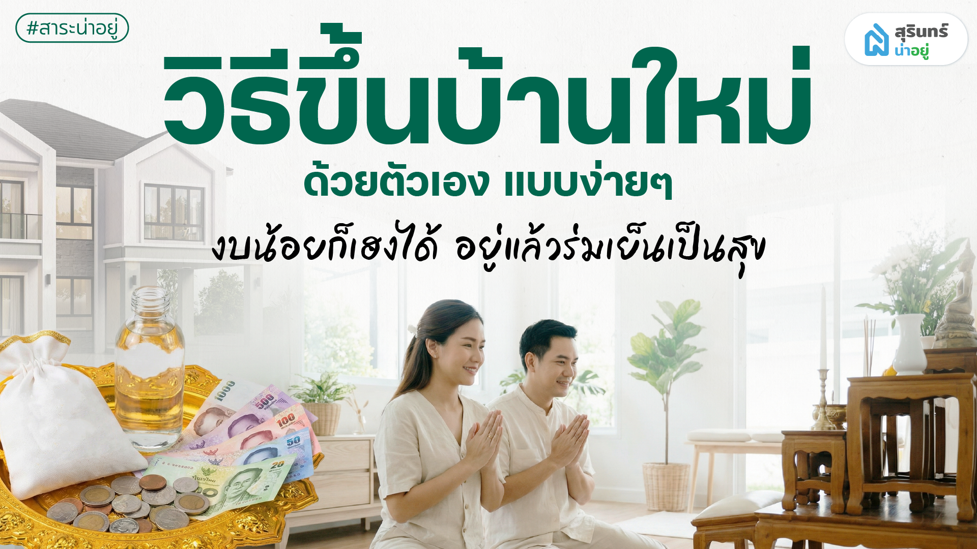 วิธีขึ้นบ้านใหม่ด้วยตัวเอง แบบง่ายๆ งบน้อยก็เฮงได้ อยู่แล้วร่มเย็นเป็นสุข