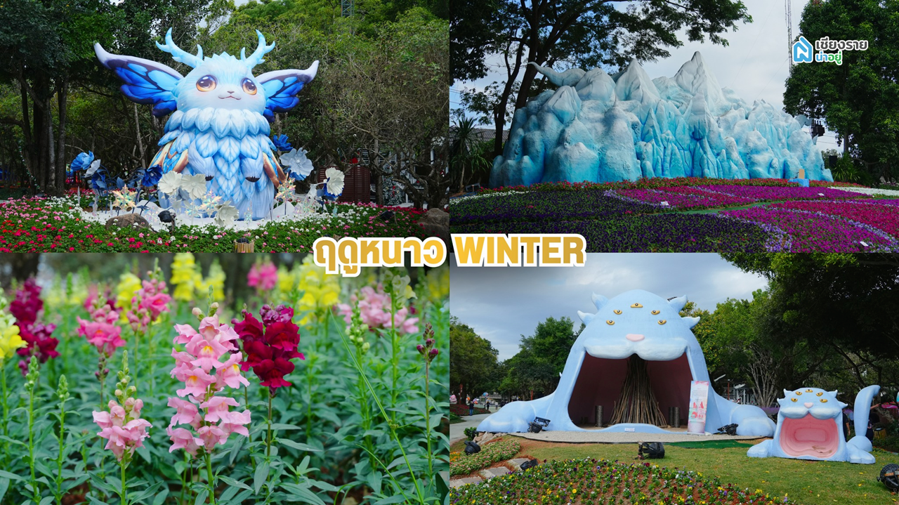 งานมหกรรม ไม้ดอกอาเซียน เชียงราย 2568