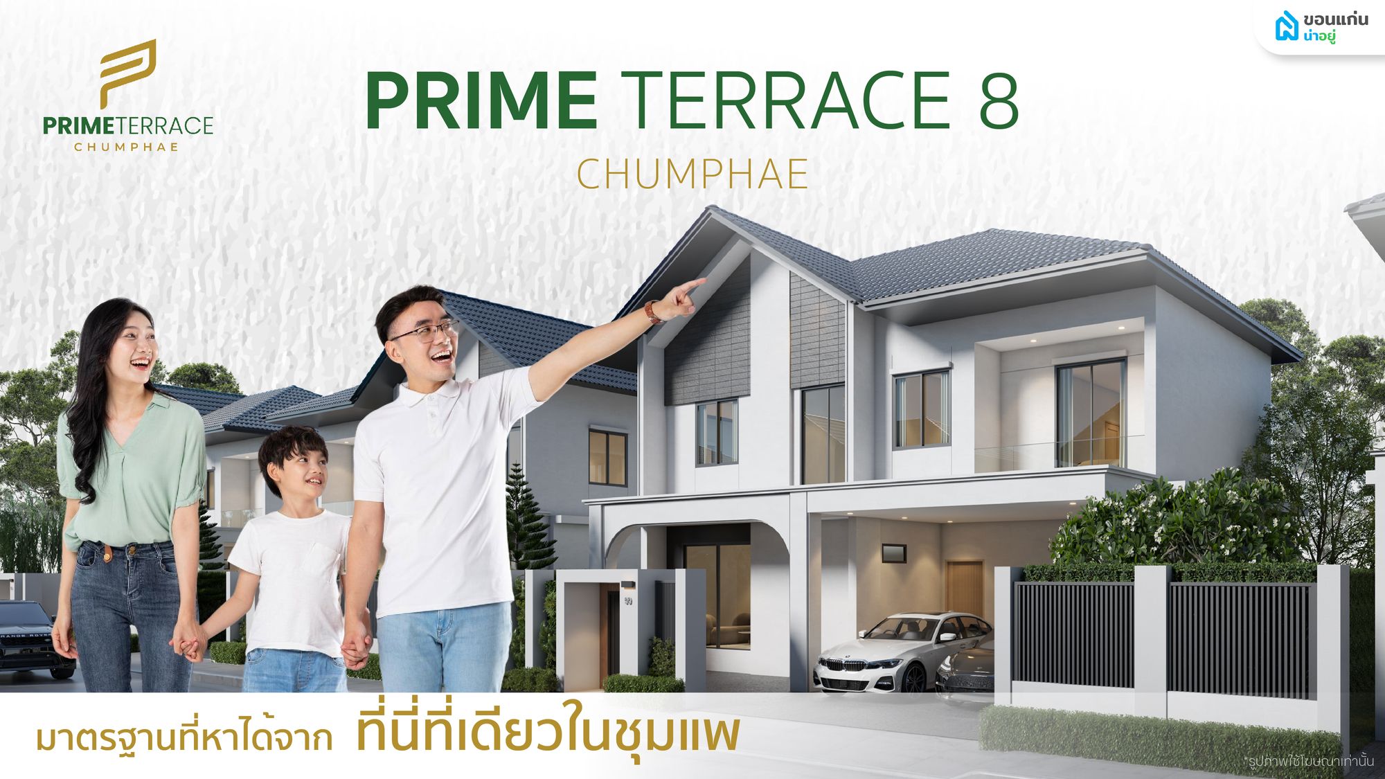 พารู้จัก ไพร์ม เทอร์เรซ 8 ชุมแพ บ้านเดี่ยวคุณภาพ บนทำเลศักยภาพ ใจกลางเมืองชุมแพ