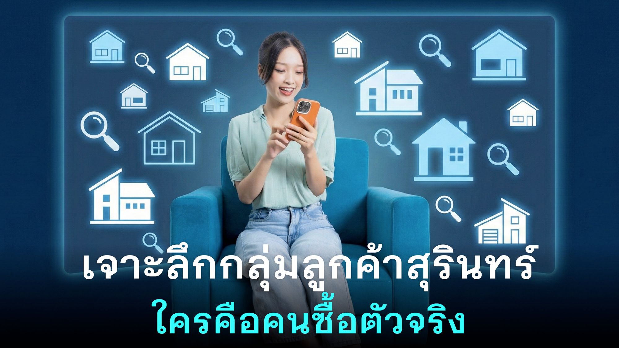 เจาะลึกกลุ่มลูกค้าอสังหาฯ สุรินทร์ ใครคือคนซื้อตัวจริง