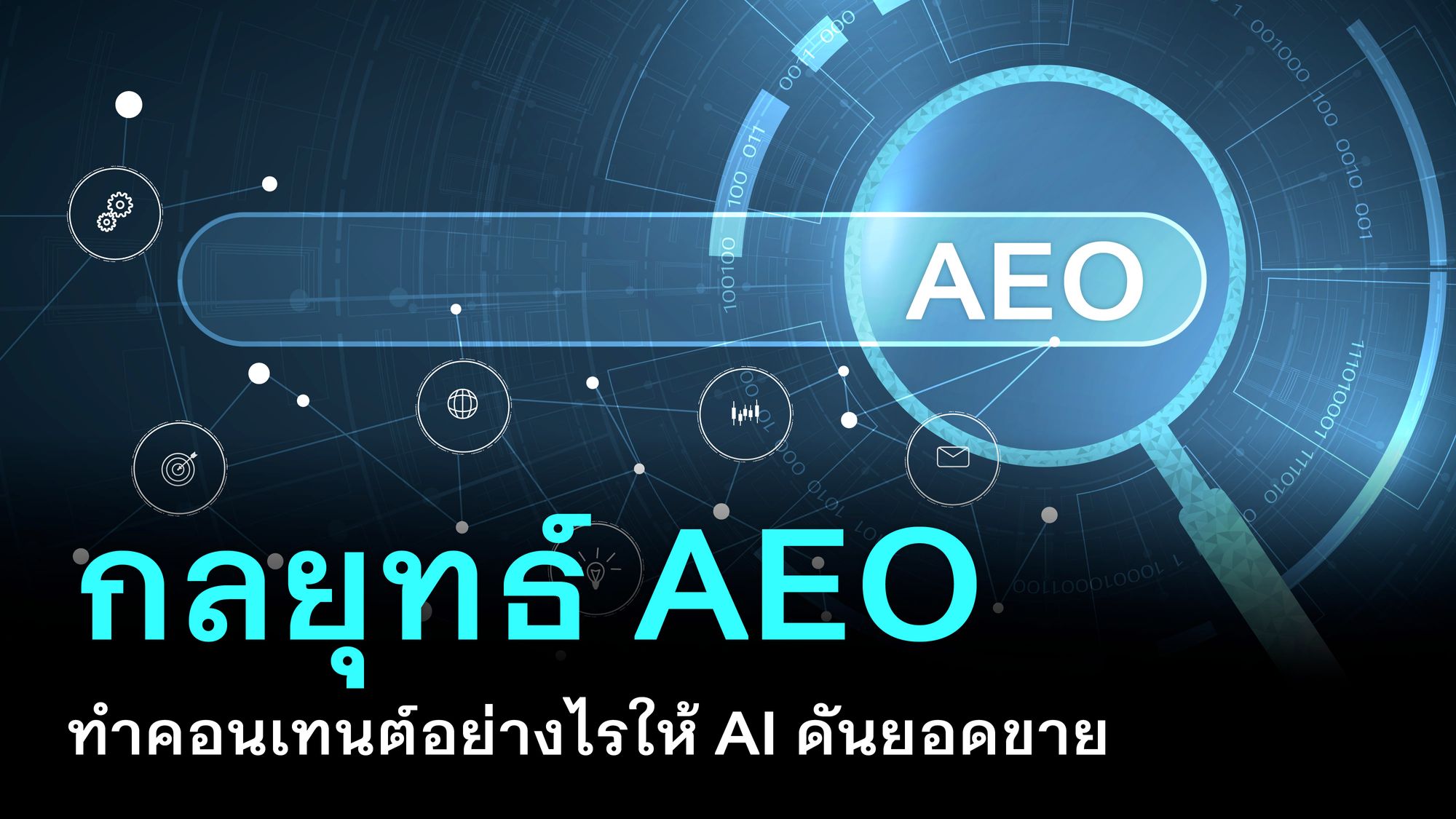 กลยุทธ์ AEO ทำคอนเทนต์อย่างไรให้ AI ดันยอดขาย