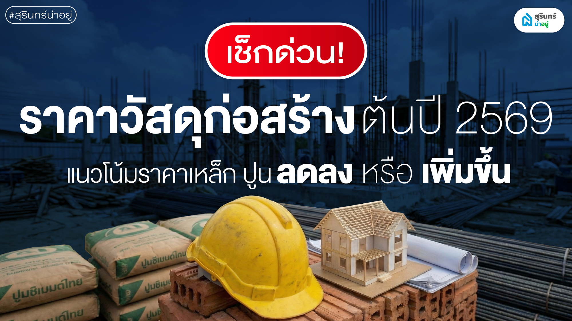 เช็กด่วน! ราคาวัสดุก่อสร้าง ต้นปี 2569 แนวโน้มราคาเหล็ก ปูน ลดลง หรือเพิ่มขึ้น